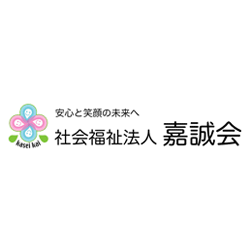 社会福祉法人 | 嘉誠会
